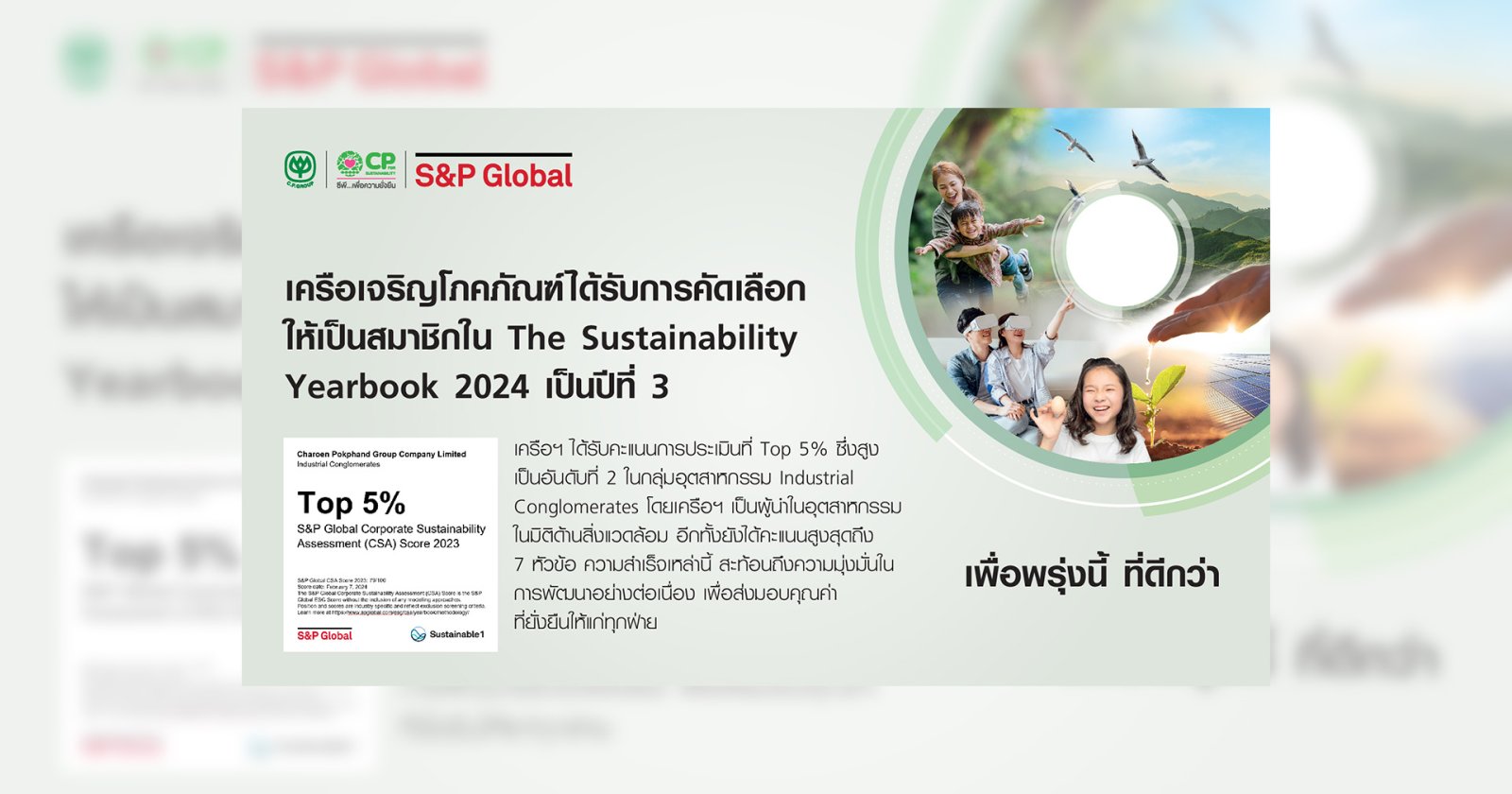 ซีพี ติดอันดับความยั่งยืนโลก ระดับ “Top 5 %” จาก S&P Global ต่อเนื่องเป็นปีที่ 3 ชูจุดเด่นเป็นผู้นำด้านสิ่งแวดล้อม เทียบชั้นบริษัทระดับโลก