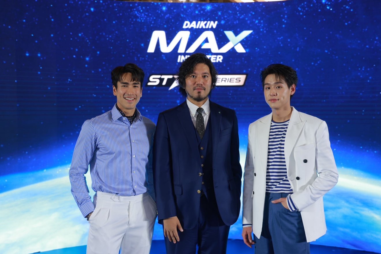 เปิดตัว Daikin MAX Inverter Star Series เครื่องปรับอากาศสายคุ้ม พร้อมพรีเซนเตอร์ ณเดชน์ และบิวกิ้น