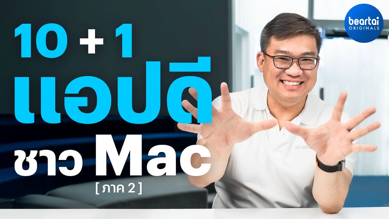 10 +1 แอปดีวิถีชาว Mac ภาค 2 by อ.ศุภเดช