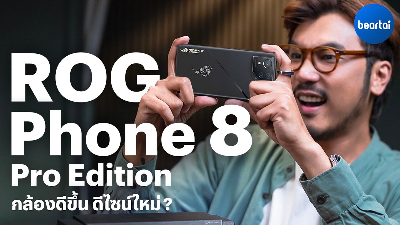 คลิปรีวิว ROG Phone 8 Pro Edition ดีไซน์ใหม่ กล้องถ่ายดี ที่แรงกว่าเรือธงเหมือนเดิม!