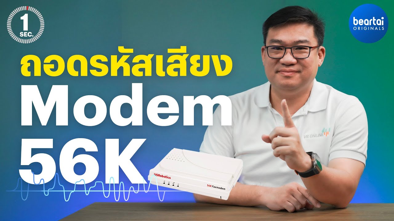 ถอดรหัสเสียงโมเด็มตอนเชื่อมต่อ มันคืออะไร | 1 Sec. Series by อ.ศุภเดช