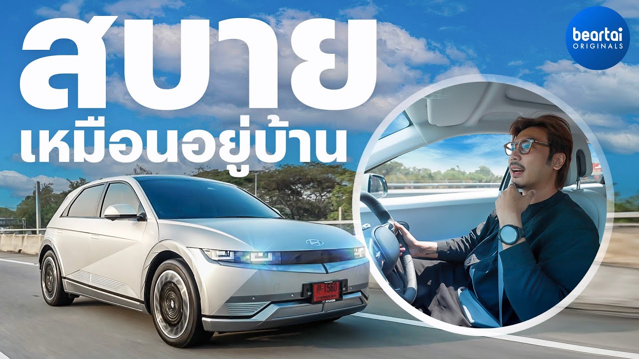 รีวิว Hyundai IONIQ 5 รถ EV หน้าตาไม่เหมือนใคร ขับสบาย เป็นมิตรอยู่บ้าน