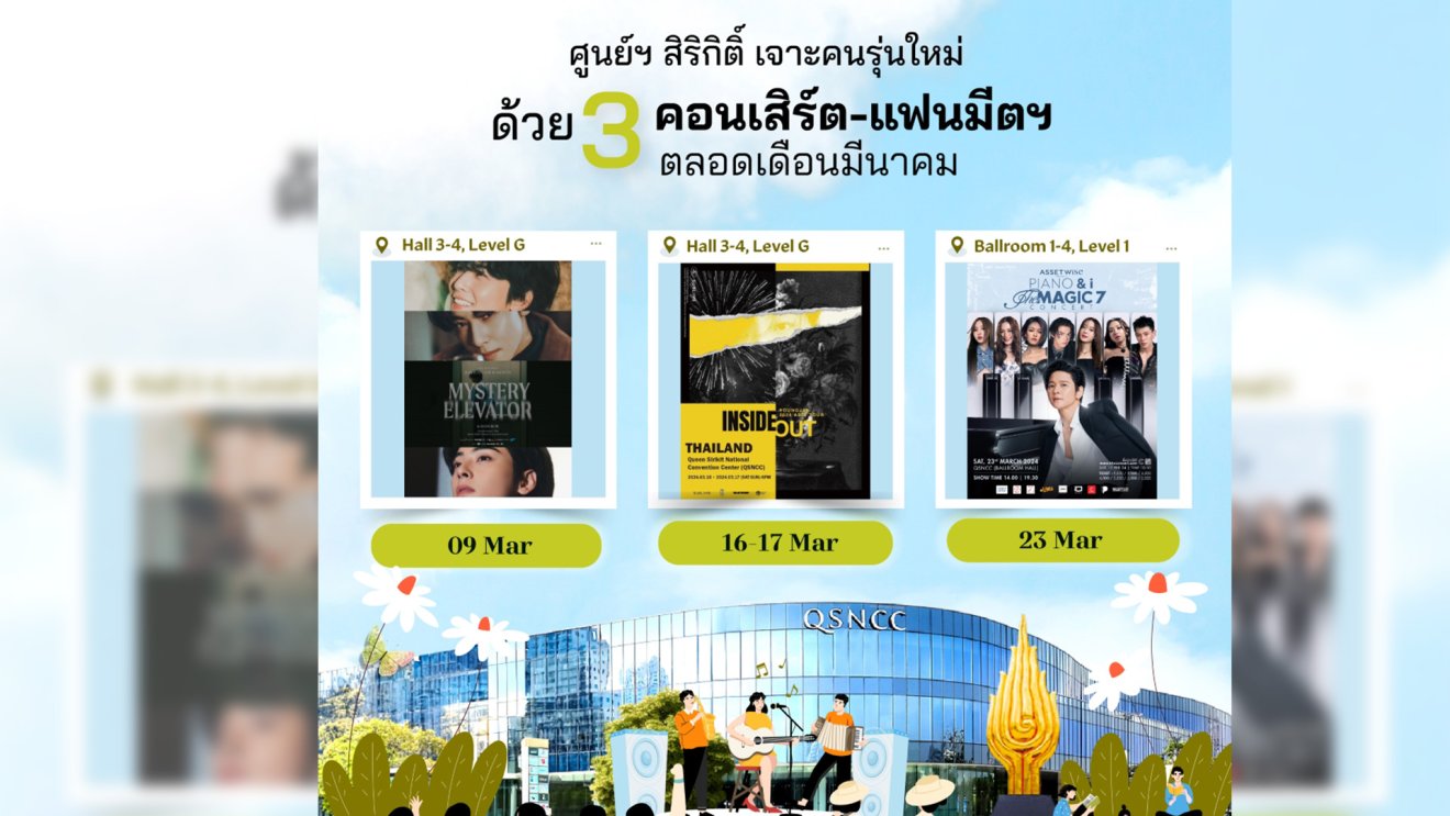 ศูนย์ฯ สิริกิติ์ เจาะคนรุ่นใหม่ด้วย 3 คอนเสิร์ต-แฟนมีตฯ ตลอดเดือนมีนาคม