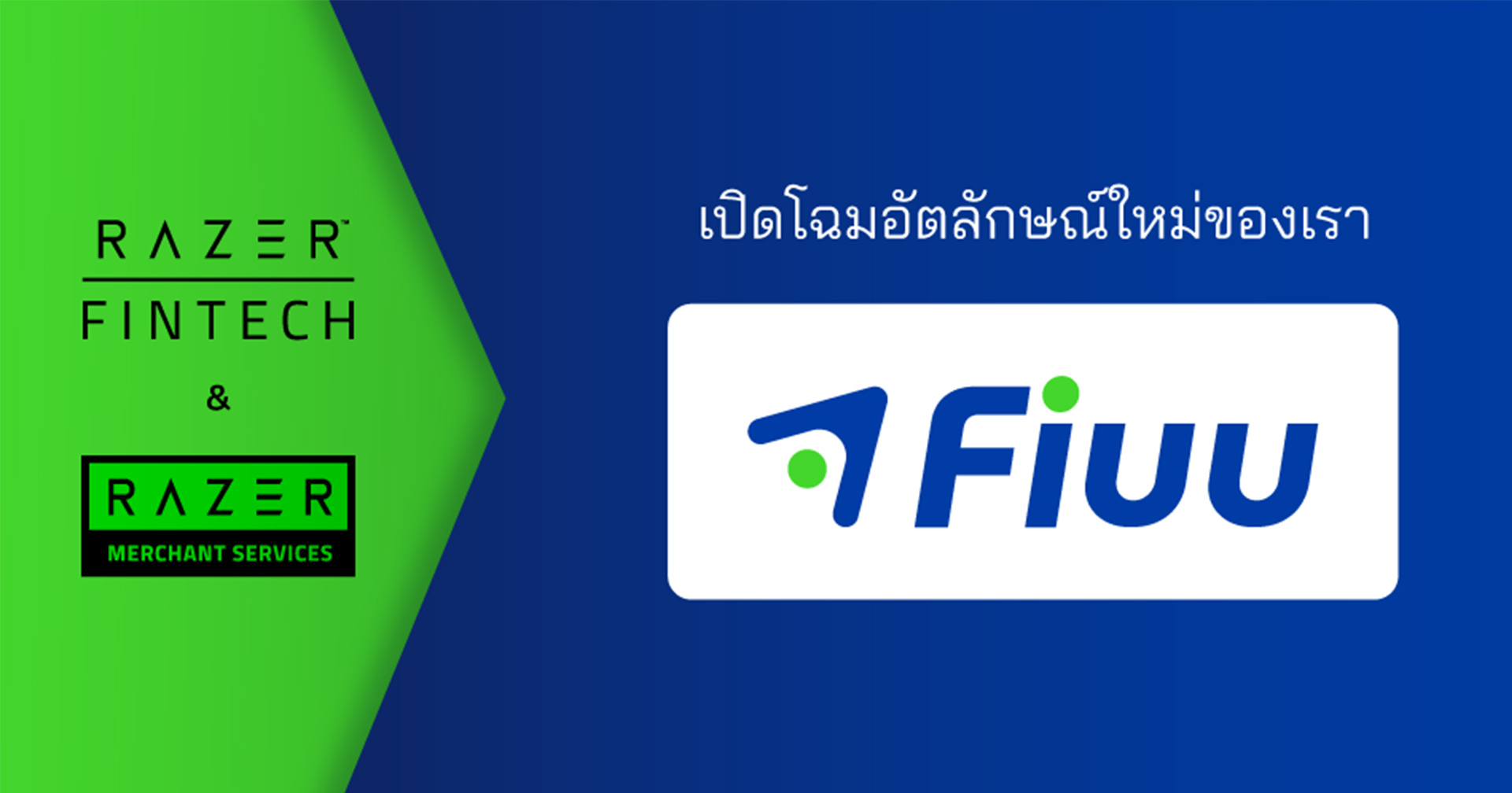 Razer’s Fintech พลิกโฉมใหม่เป็น Fiuu โดยมีเป้าหมายเพื่อขับเคลื่อนการชำระเงินในอนาคต