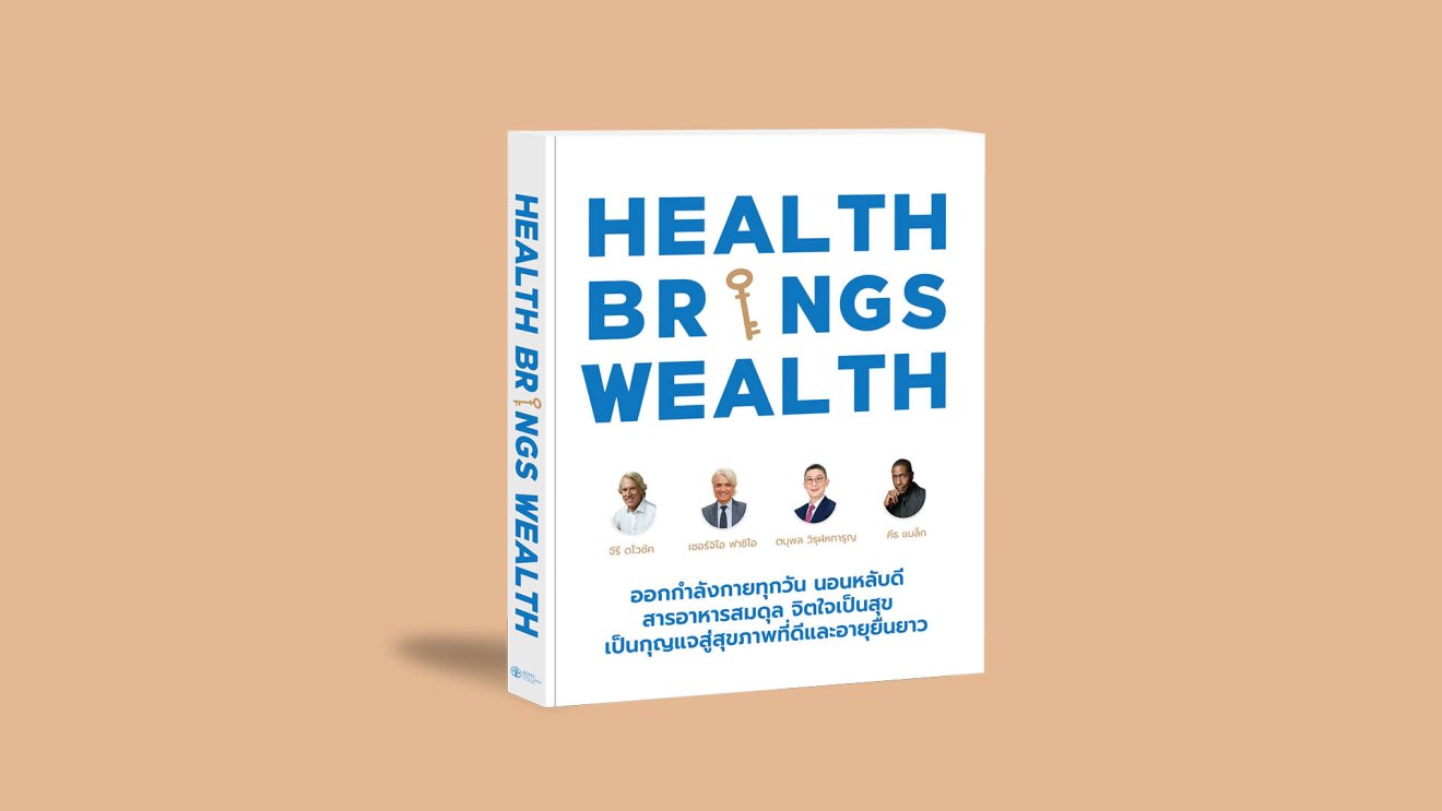 BDMS Wellness Clinic เปิดตัวหนังสือ Health Brings Wealth ฉบับภาษาไทย ชวนคนไทยเพาะเมล็ดพันธุ์แห่งการดูแลสุขภาพ
