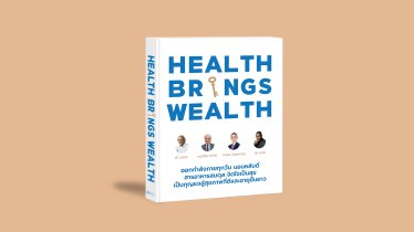 BDMS Wellness Clinic เปิดตัวหนังสือ Health Brings Wealth ฉบับภาษาไทย ชวนคนไทยเพาะเมล็ดพันธุ์แห่งการดูแลสุขภาพ
