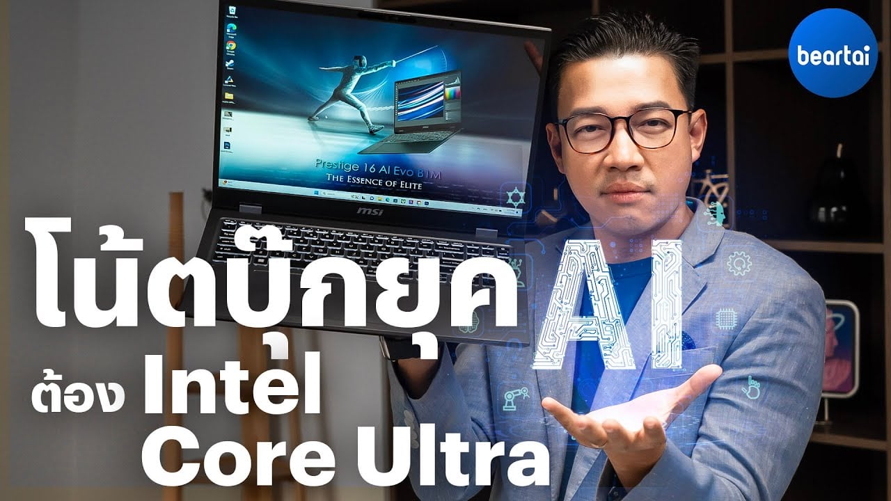 ทดสอบโน๊ตบุ๊กยุค AI กับ Intel Core Ultra ‘AI Laptop’