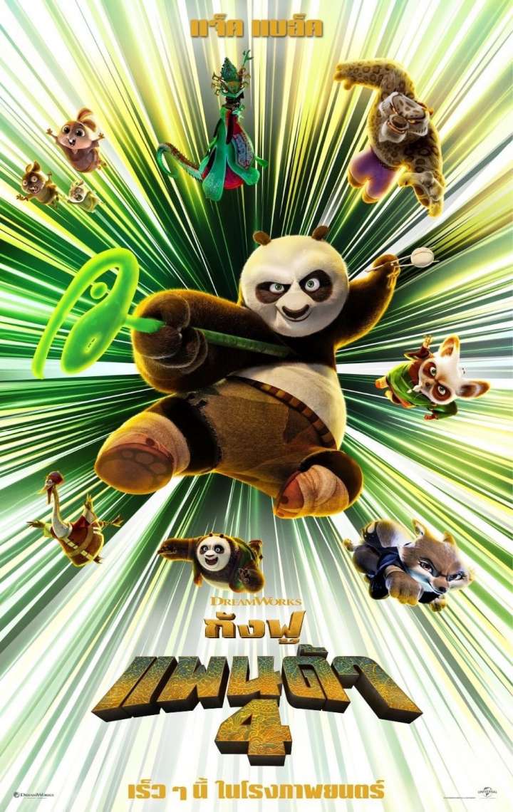 [รีวิว] Kung Fu Panda 4: เพลาดราม่า มุกฮาลั่น แอ็กชันเพียบ