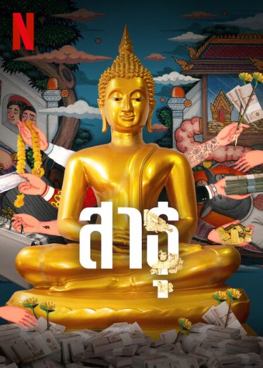 [รีวิวซีรีส์] สาธุ [Ep.1-4]: วัดครึ่งหนึ่ง กรรมการครึ่งหนึ่ง (ฉบับ Beta) แหกแผลพุทธแบบไทย ๆ ที่แสบใจใครบางคน