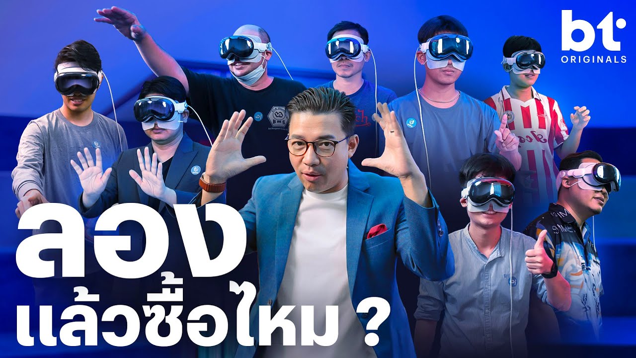 ฟังเสียงแฟน BT “ชอบ Apple Vision Pro ไหม ?”