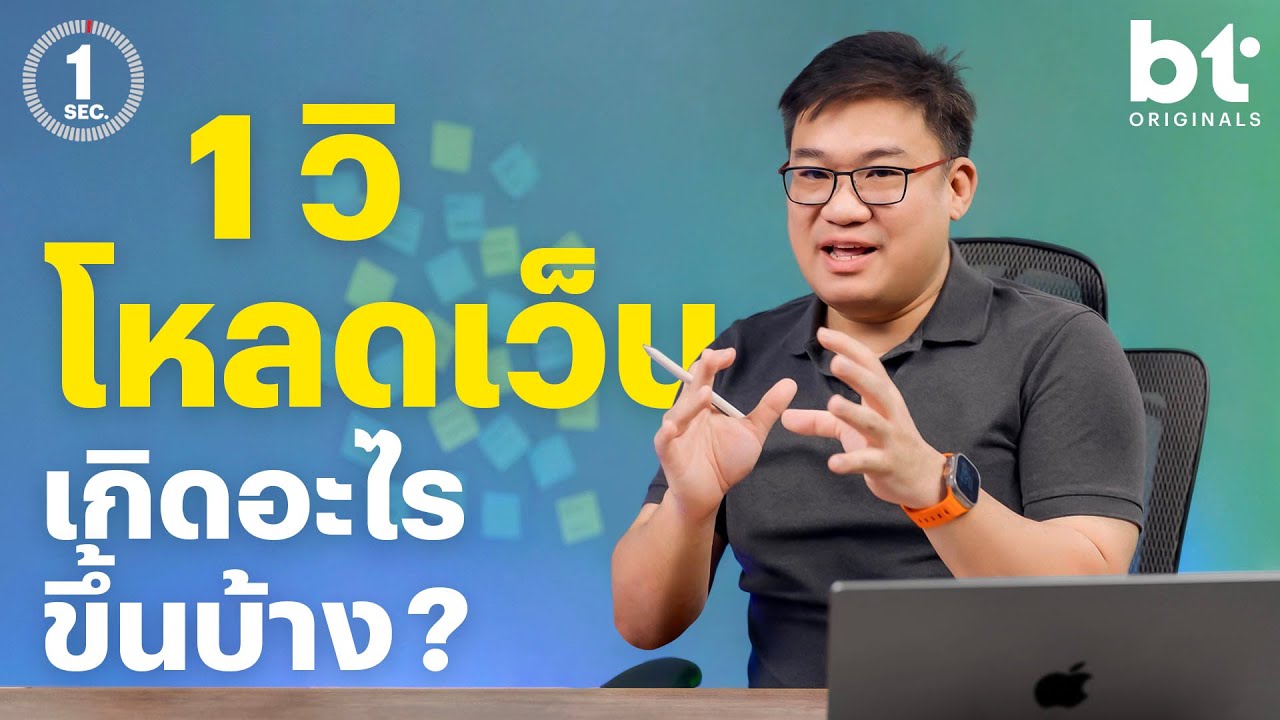 เมื่อคุณคลิกลิงก์บนบราวเซอร์ มีเทคโนโลยีล้านแปดอย่างเกิดขึ้น | 1 Sec. Series by อ.ศุภเดช