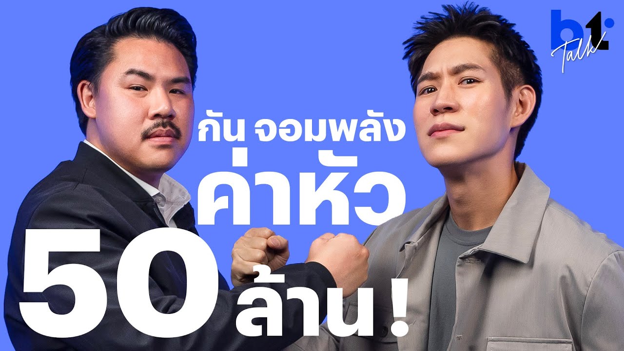 กัน จอมพลัง ทำอะไร? เอาเงินที่ไหนมาช่วยคน? | BT Talk EP.1