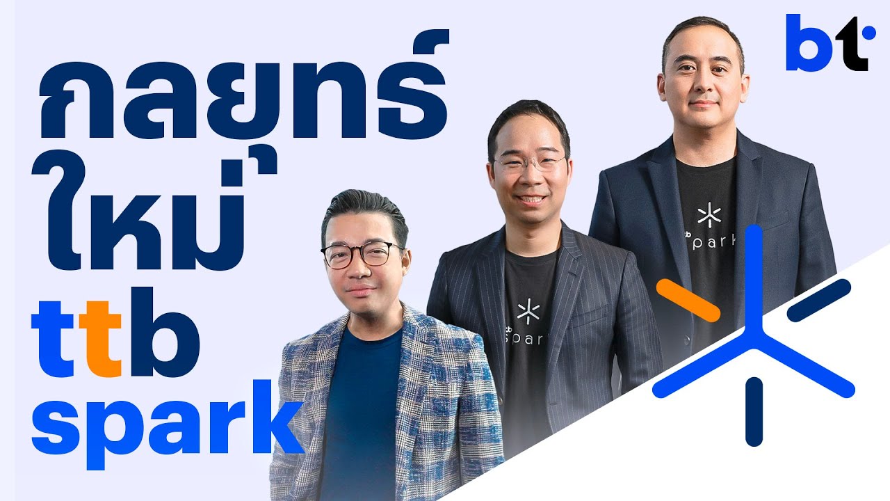 สองผู้บริหาร ttb spark เผยกลยุทธ์องค์กรของ ttb ก้าวสู่ LEAD the CHANGE