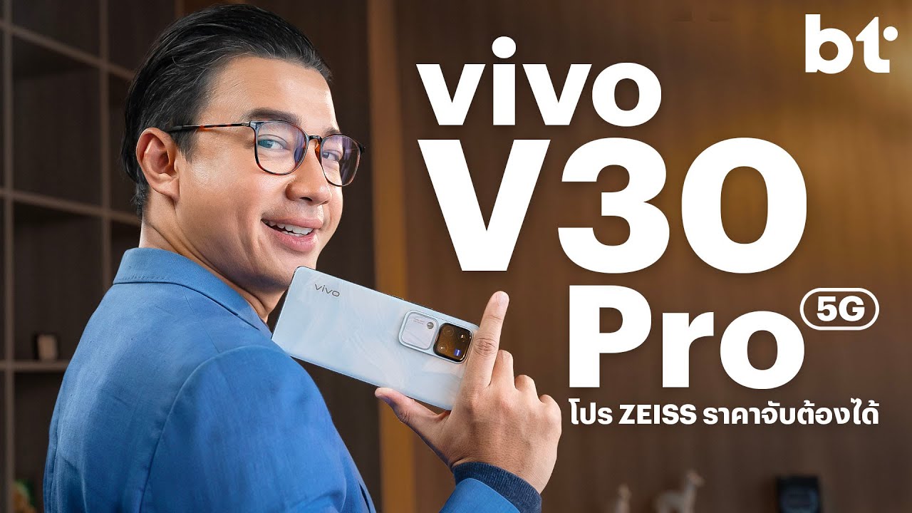 รีวิว vivo V30 Pro 5G ฉบับเน้นกล้อง : ได้กล้องเทพ ZEISS ราคาต่ำ 2 หมื่น