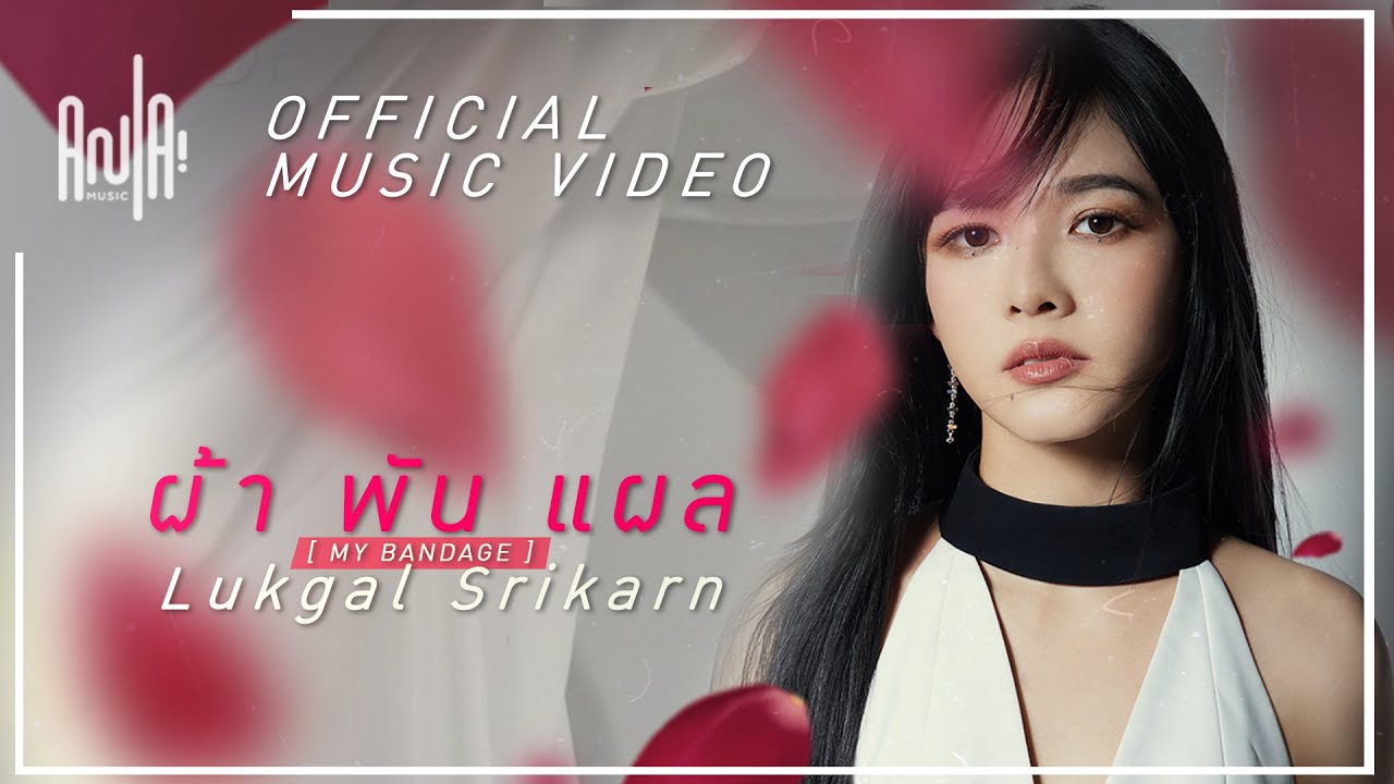 ผ้าพันแผล (My Bandage) – Lukgal Srikarn 【OFFICIAL MV】