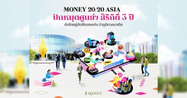 “Money 20/20 Asia” โชว์ฟินเทคระดับโลกปักหมุดศูนย์ฯ สิริกิติ์ 3 ปีส่งเสริมไทยสู่ศูนย์กลางฟินเทคชั้นนำของเอเชีย