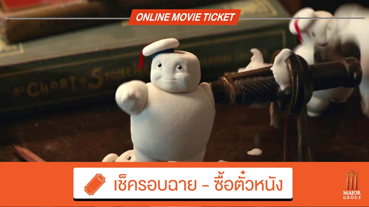 BT Buzz รีวิว Ghostbusters Frozen Empire