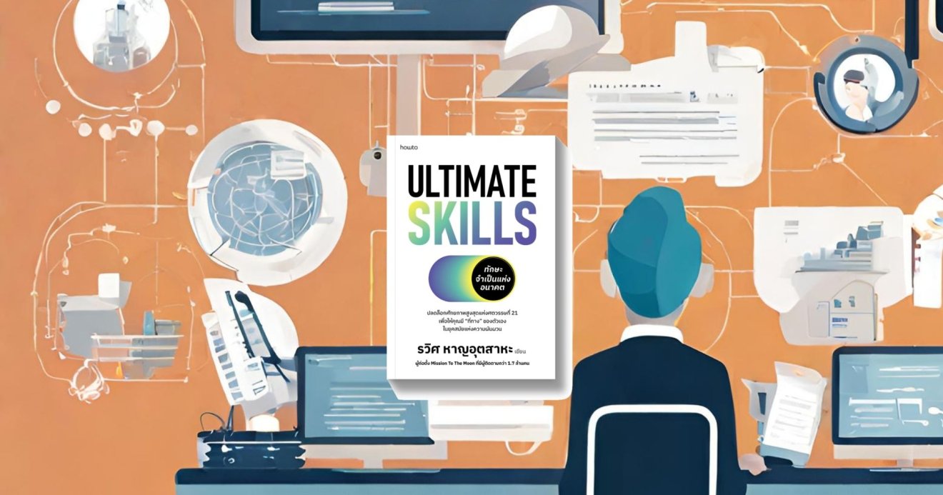 รีวิวหนังสือ Ultimate skills ทักษะจำเป็นแห่งอนาคต ในยุคการเปลี่ยนแปลง