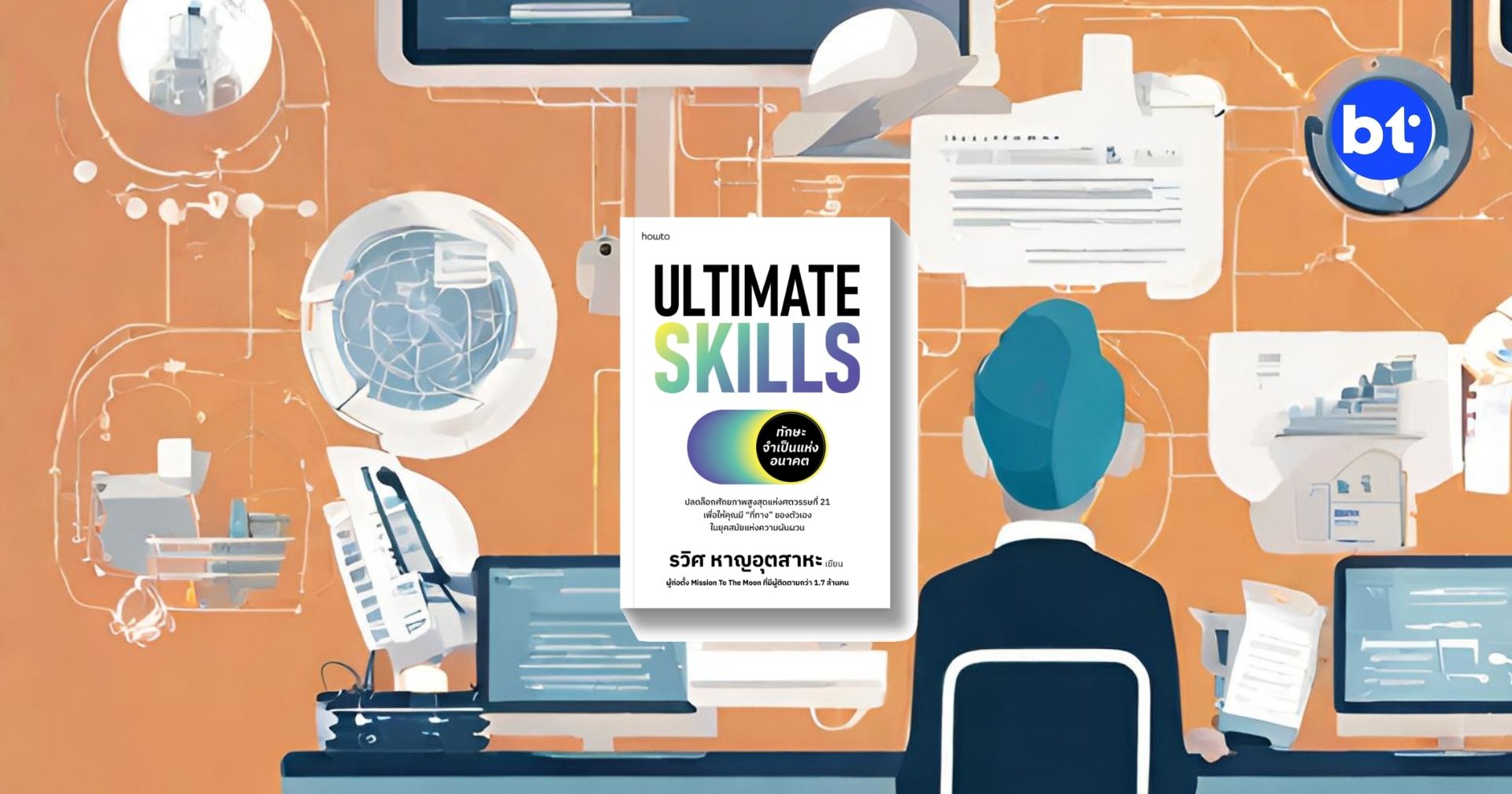 รีวิวหนังสือ Ultimate skills ทักษะจำเป็นแห่งอนาคต ในยุคการเปลี่ยนแปลง