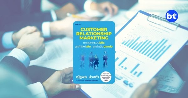 รีวิวหนังสือ Customer Relationship Marketing เพื่อรักษาลูกค้าเดิม เพิ่มลูกค้าใหม่