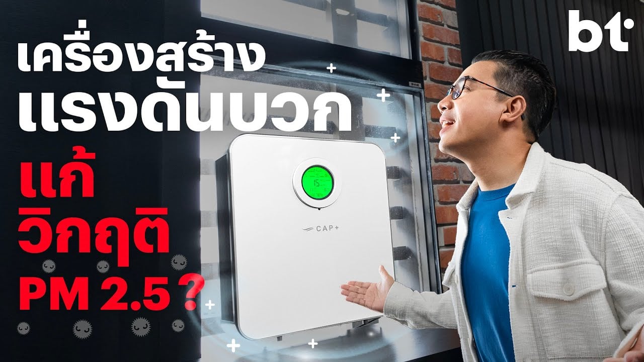 เครื่องสร้างแรงดันบวกคืออะไร ต่างกับเครื่องฟอกอากาศยังไง?