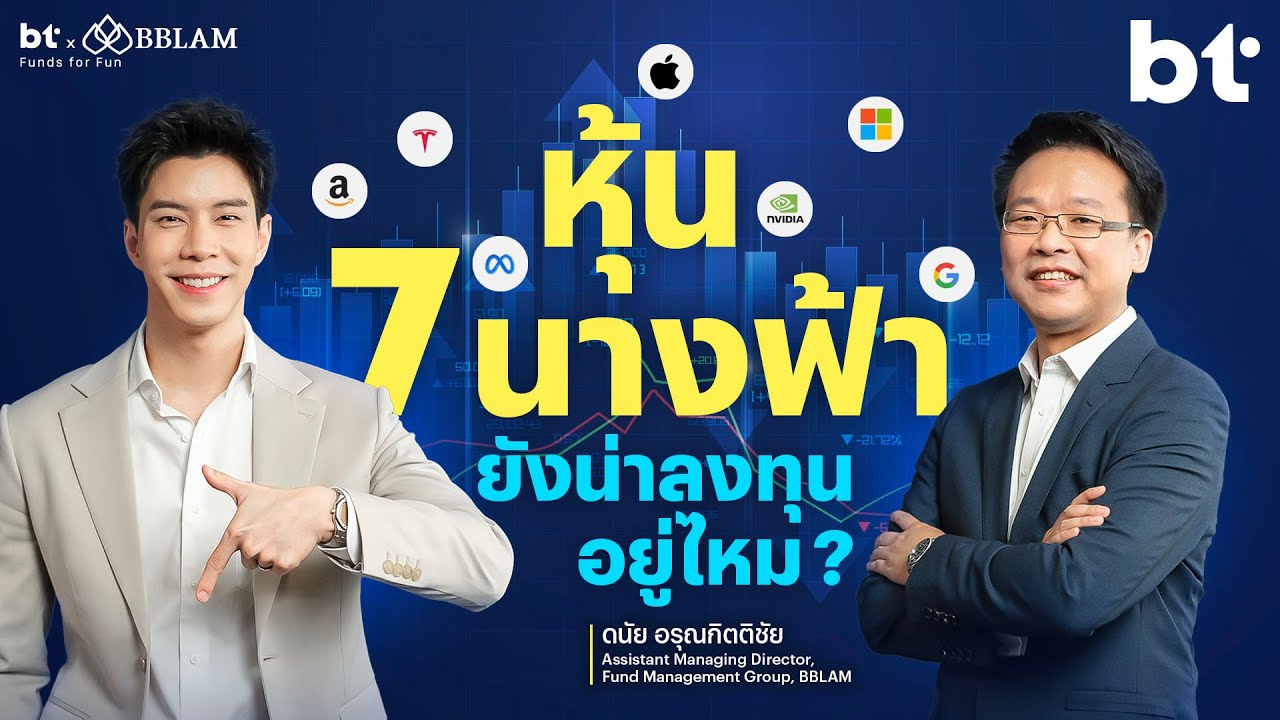 อัพเดท สิ่งใหม่ ๆ น่าจับตามองในปี 2024 ของหุ้น 7 นางฟ้า | beartai X BBLAM Funds for Fun EP.18