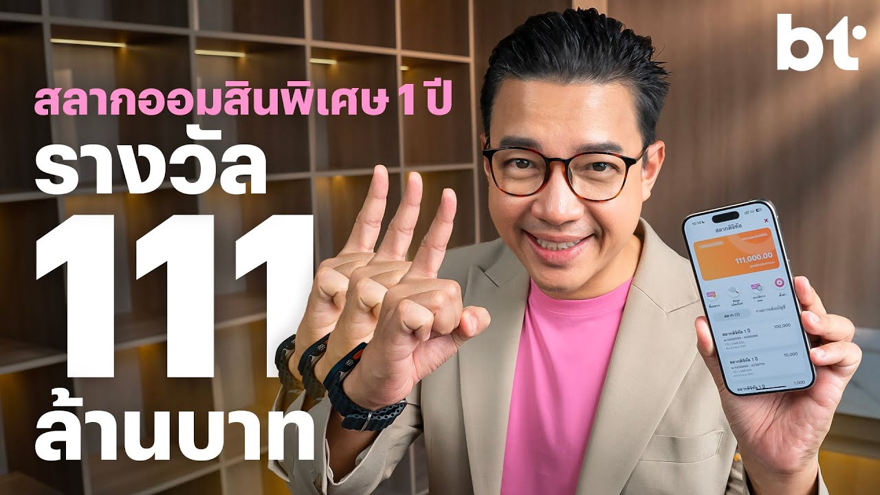 ออมเงินปลอดภัยได้ลุ้นรางวัลใหญ่! กับสลากออมสิน 1 ปี แจกโชคใหญ่ 111 ล้านบาท โอกาสดีที่ไม่ควรพลาด