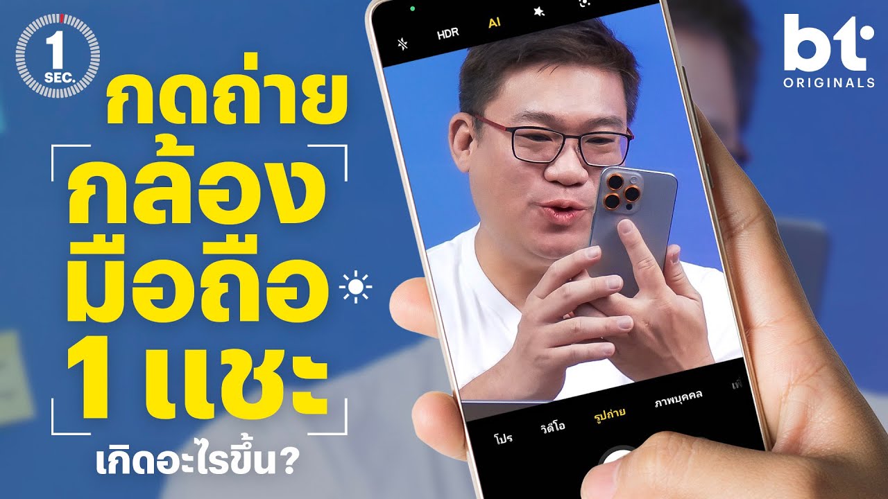 วินาทีที่กดถ่ายรูปบนกล้องสมาร์ตโฟน มันทำงานอย่างไรบ้าง? | 1 Sec Series by อาจารย์ศุภเดช