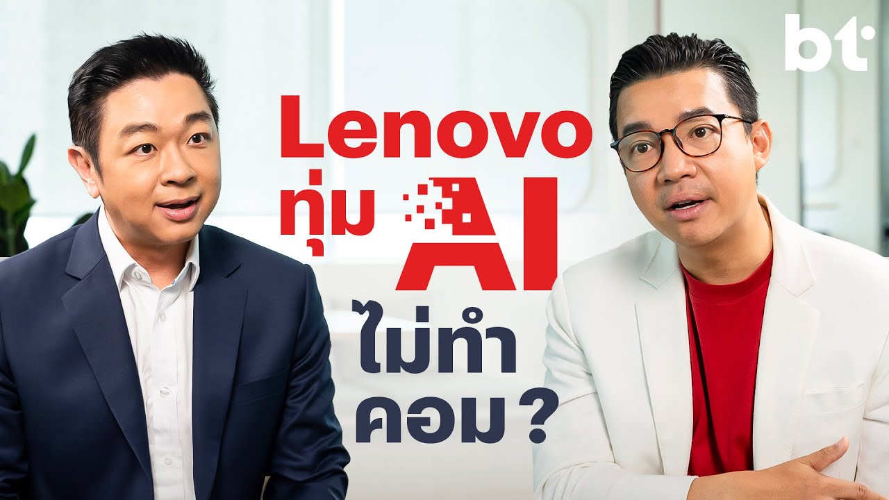 Exclusive Interview กับ Lenovo ผ่านวิชั่น AI for All