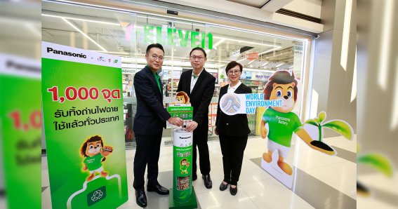 พานาโซนิค เอเนอร์จี และ ซีพี ออลล์ จัดตั้งจุดรับทิ้งถ่านไฟฉายใช้แล้ว ครบ 1,000 สาขาทั่วประเทศ รับวันสิ่งแวดล้อมโลก