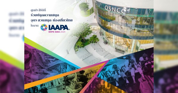ศูนย์ฯ สิริกิติ์ ร่วมสร้างสีสัน และปลุกความสนุก “อุตฯ สวนสนุก-ท่องเที่ยวไทย” ในรอบ 17 ปี  เปิดพื้นที่จัดงาน “IAAPA Expo Asia 2024” 