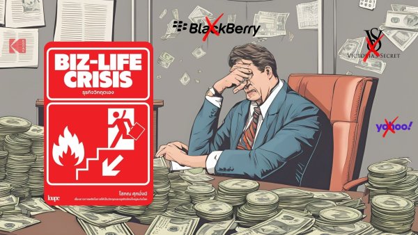 รีวิว Biz-Life Crisis ธุรกิจวิกฤตเอง เจาะสาเหตุบริษัทยักษ์ใหญ่เจ๊งเพราะ?
