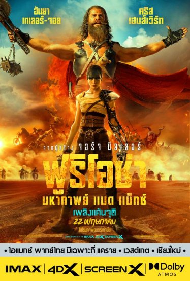 [รีวิว] Furiosa: A Mad Max Saga: ไม่เดือดเร้าเท่า Fury Road แต่ยังโคตรโหด โคตรอันตราย