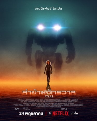 [รีวิว] Atlas ล่าข้ามจักรวาล: งานไซไฟประเด็นช้ำที่ไม่จำเป็นต้องมี AI ก็ได้ (มั้ง)
