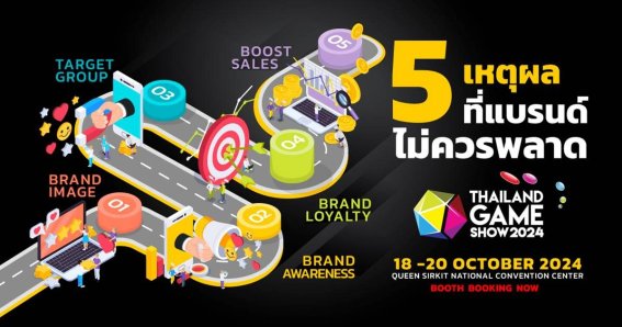 5 เหตุผลที่แบรนด์ไม่ควรพลาดการเข้ามาเป็นส่วนหนึ่งของงาน Thailand Game Show 2024
