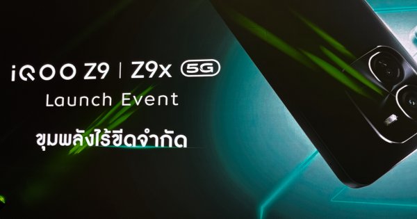 เปิดตัว iQOO Z9 5G และ Z9x 5G สมาร์ตโฟนเกมมิงรุ่นใหม่ เริ่มต้น 7,999 บาท