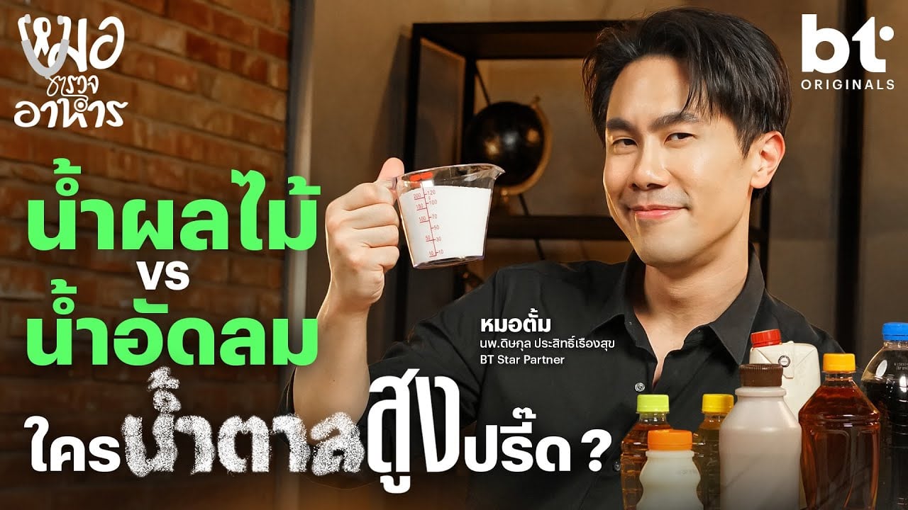 โหเธอ หวานเจี๊ยบ.. 5 เครื่องดื่มเหมือนจะปัง แต่พังเกิ๊นน | หมอตรวจอาหาร