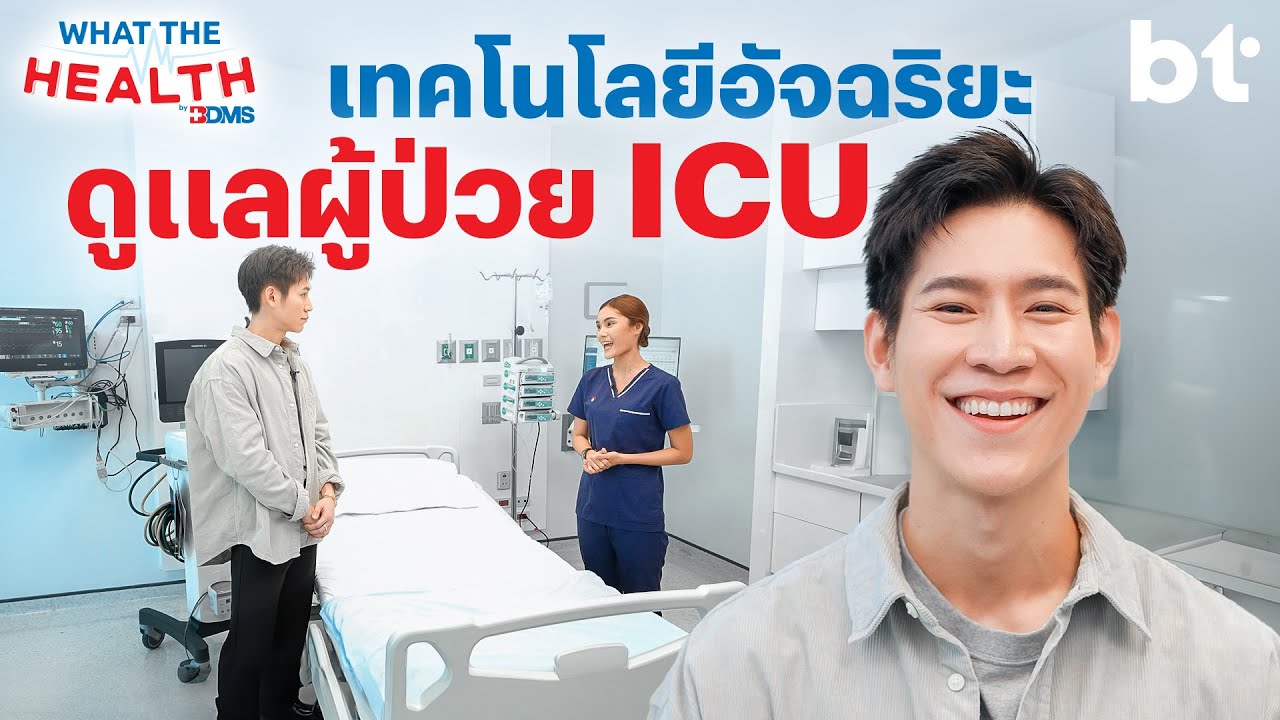 Smart ICU เทคโนโลยีดูแลผู้ป่วยวิกฤต