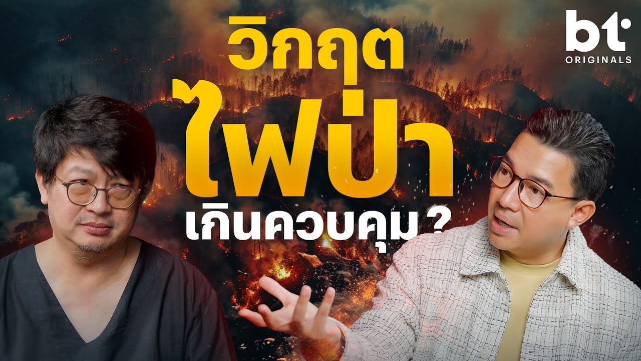 วิกฤตไฟป่าภาคเหนือแก้อย่างไร? หยุดปัญหานี้ให้หมดสิ้นสักที! EP.2