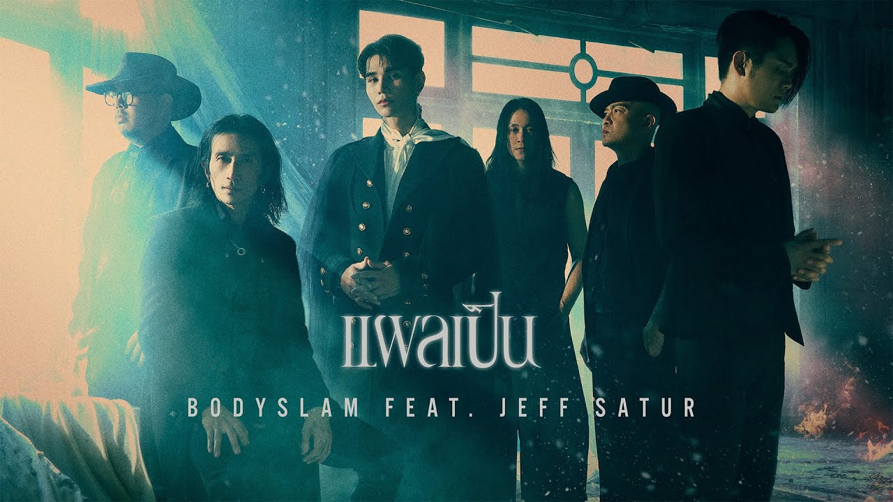 ‘แผลเป็น’ เพลงใหม่จากวงระดับตำนานอย่าง ‘Bodyslam’ Feat. ศิลปินดาวรุ่งพุ่งแรงอย่าง ‘Jeff Satur’