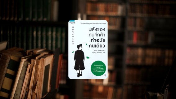 รีวิวหนังสือ ‘พลังของคนที่กล้าทำคนเดียว’ จงใช้ชีวิตอย่างที่คุณต้องการ