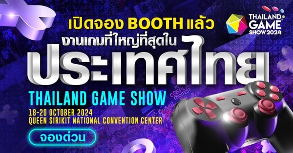 Thailand Game Show 2024 เปิดตี้ ชวนค่ายเกม – แบรนด์ดัง จองพื้นที่ก่อนใคร
