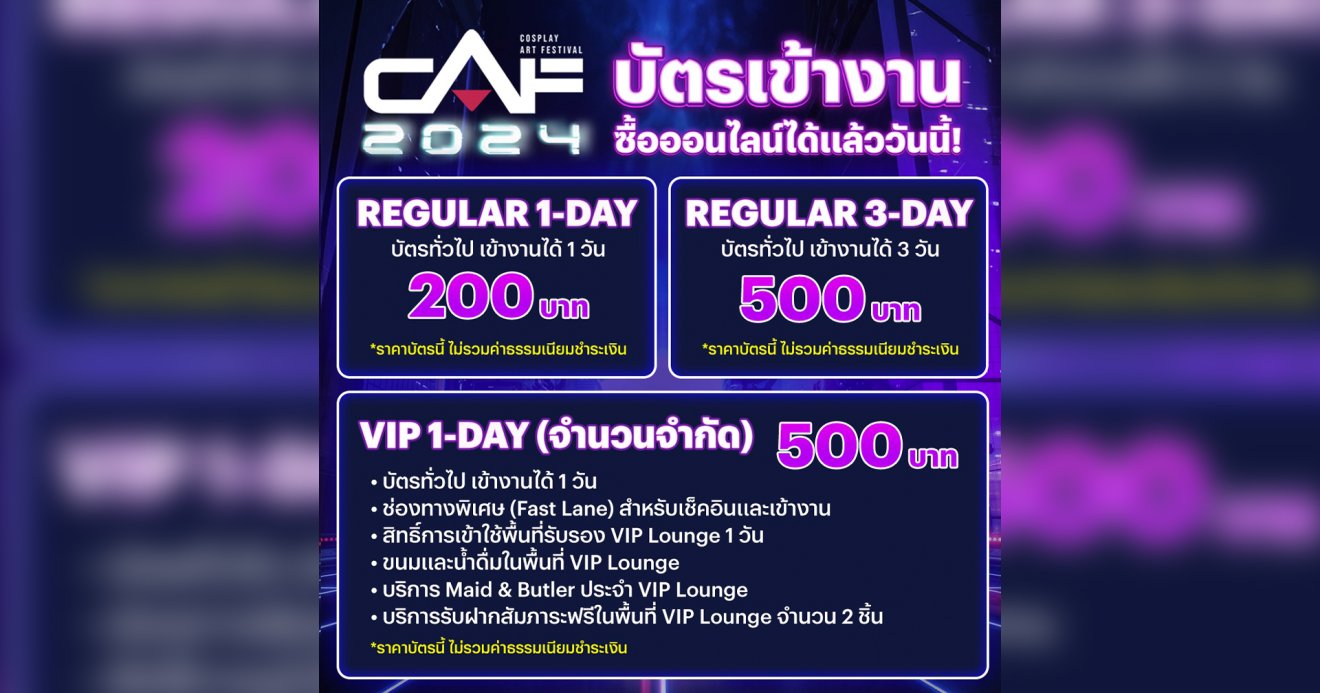 เปิดราคาบัตรเข้างาน CAF 2024 มหกรรมคอสเพลย์ครั้งใหญ่ 19 – 21 กรกฎาคมนี้ที่ ICONSIAM