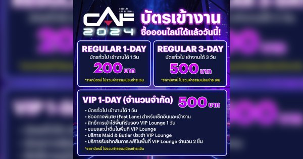 เปิดราคาบัตรเข้างาน CAF 2024