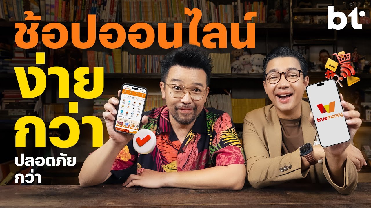 ช้อปออนไลน์แบบใด สะดวกไว ปลอดภัยสุด?