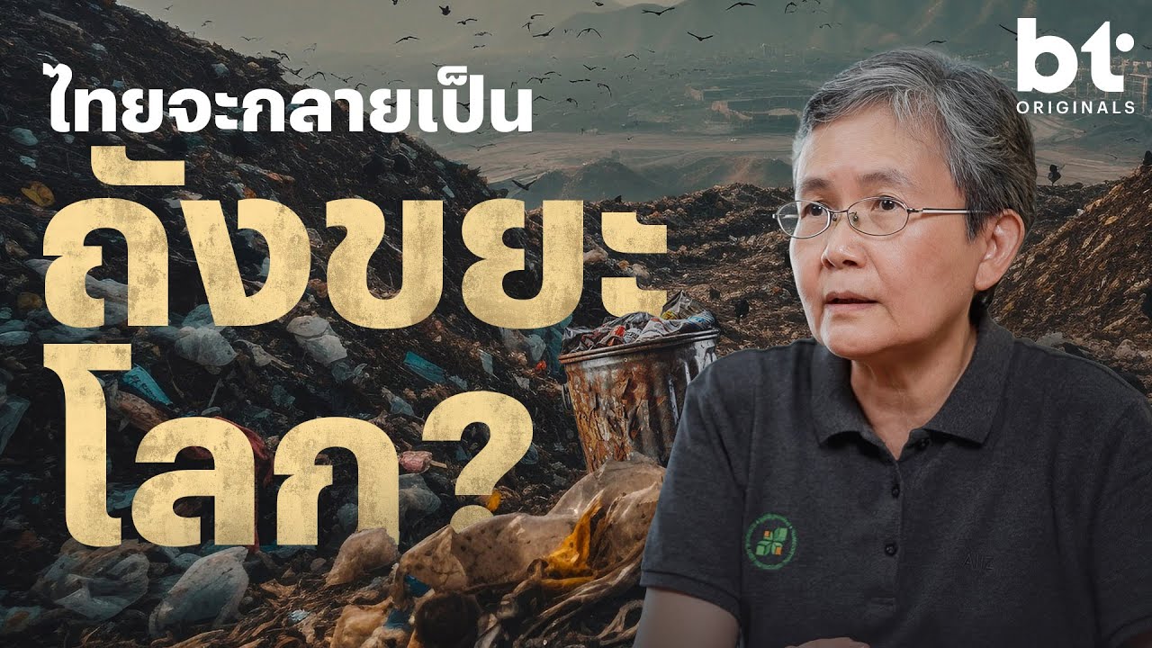 นำเข้าขยะ มารีไซเคิล ผลประโยชน์ของคนบางกลุ่มกับปัญหากองเท่าภูเขาที่เราแทบไม่รู้เรื่อง!
