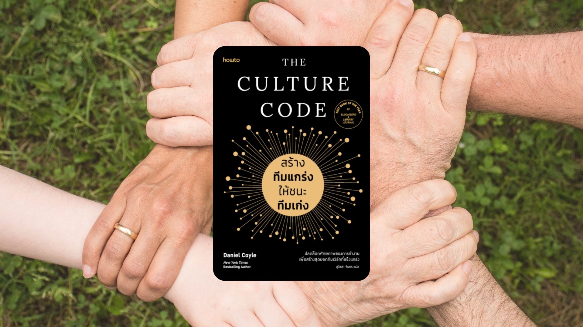 The Culture Code: สร้างทีมแกร่งให้ชนะเก่ง ปลดล็อกศักยภาพคนทำงาน
