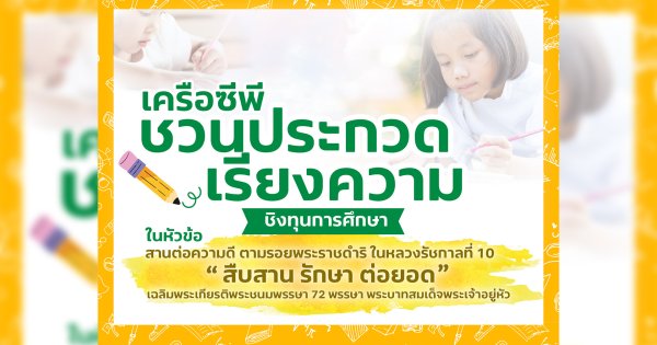 เครือซีพี ร้อยเรียงความดี ชวนเยาวชนประกวดเรียงความ สานต่อความดีตามรอยในหลวง ร.10 ชิงทุนการศึกษา