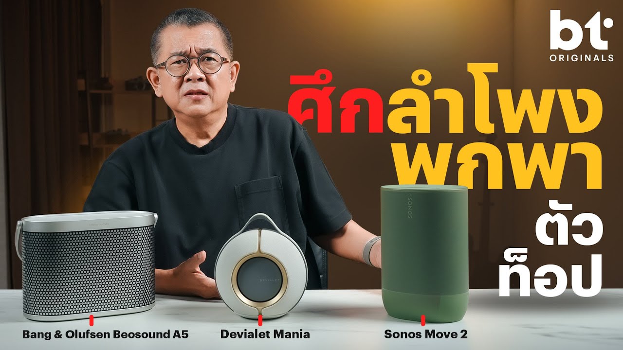 BT Battle ท้าชน B&O A5, Devialet Mania, Sonos Move 2 ใครจะวิน!