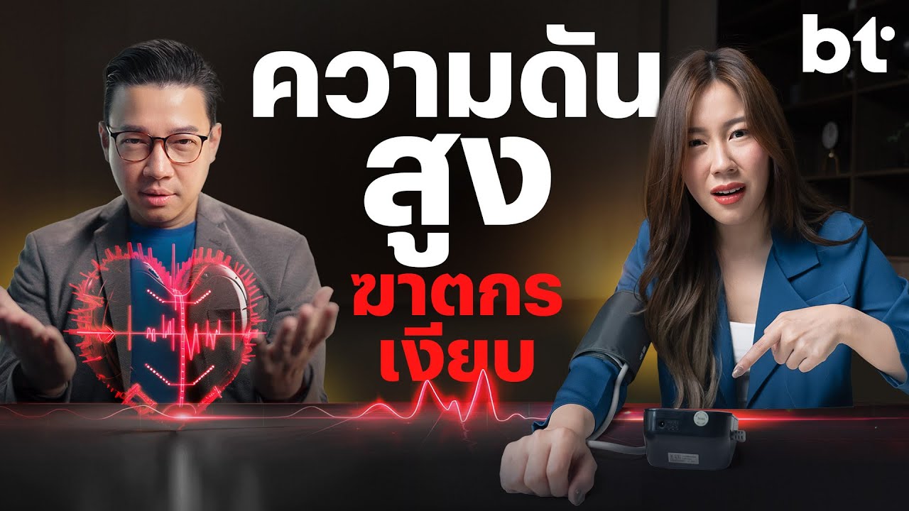 BT ชวนเช็กสัญญาณ ‘ความดันสูงในคนอายุน้อย’ ภัยสุขภาพในโลกยุคใหม่